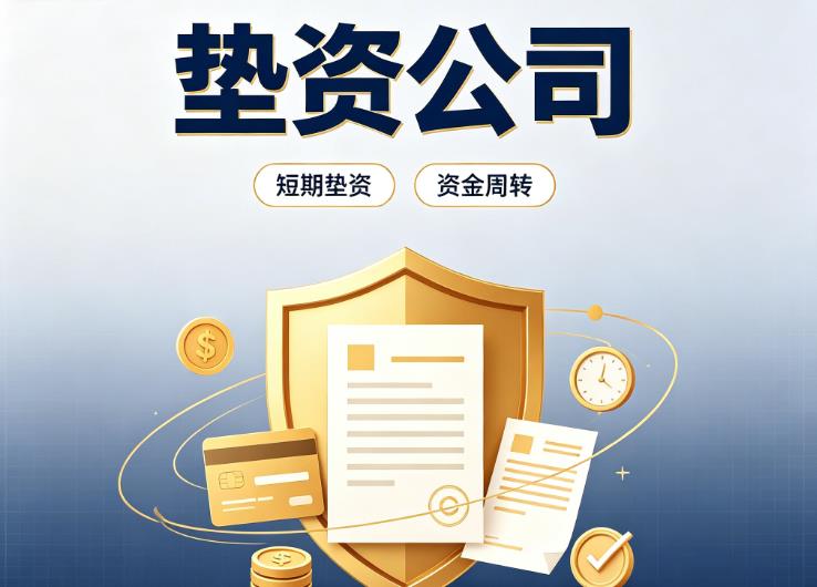 杭州上城区1债务重组|杭州上城区1垫资过桥|杭州上城区1事业单位债务重组