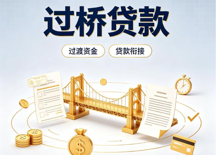 杭州上城区1债务重组|杭州上城区1过桥资金|杭州上城区1信用贷垫资